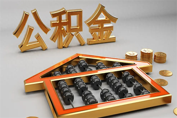 定西换工作公积金断交有什么影响（换工作公积金断交可以补交吗）