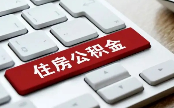 定西退休了住房资金什么玲（退休了最简单的提取住房基金办法）